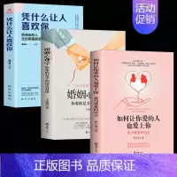 3册]婚姻恋爱关系指南三步曲 [正版]抖音同款如何让你爱的人爱也爱上你亲密关系的秘密婚姻家庭婚恋谈恋爱的书籍两性情感婚恋