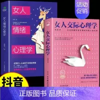 [抖音同款]女人情绪+交际心理 [正版]抖音同款女人交际心理学 女性情绪心理学书入门基础书 行为社交人际交往情绪管理控制