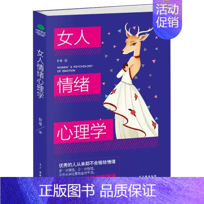 女人情绪心理学 [正版]抖音同款女人交际心理学 女性情绪心理学书榜入门基础书籍治愈妇女行为社交人际交往情绪管理控制婚姻恋