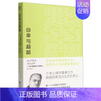 [正版]自卑与超越 阿德勒心理学与生活入门基础书籍 职业问题、人际关系问题、婚姻问题 情商九型人格人性的弱点图书籍