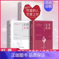 全3册 亲密关系+完美关系+爱上你 [正版]亲密关系全书全套书籍 完美关系 婚姻不只一张床 婚姻心理学 幸福的婚姻如何让