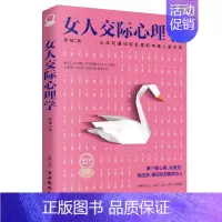 [抖音同款]女人交际心理学 [正版]抖音同款女人交际心理学 女性情绪心理学书入门基础书 行为社交人际交往情绪管理控制婚姻