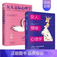 女人交际+情绪心理学2本 [正版]抖音同款女人交际心理学 女性情绪心理学书榜入门基础书籍治愈妇女行为社交人际交往情绪管理