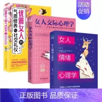 女人交际+情绪+社交礼仪3本 [正版]抖音同款女人交际心理学 女性情绪心理学书榜入门基础书籍治愈妇女行为社交人际交往情绪