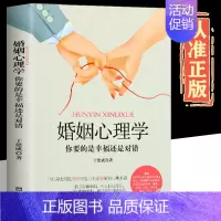 抖音同款]婚姻心理学 [正版]抖音同款如何让你爱的人爱也爱上你亲密关系的秘密婚姻家庭婚恋谈恋爱的书籍两性情感婚恋心理学恋