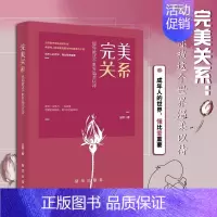 完美关系 [正版]亲密关系全书全套书籍 完美关系 婚姻不只一张床 婚姻心理学 幸福的婚姻如何让你爱的人也爱你幸福的婚姻如