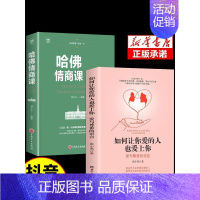 [全2册]如何让你爱的人也爱上你+哈佛情商课 [正版]抖音同款如何让你爱的人也爱上你 亲密关系哈佛情商课婚姻心理学美好的