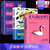 [3册]交际情绪心理学+跟任何人都聊得来 [正版]抖音同款女人交际心理学 女性情绪心理学书入门基础书籍治愈妇女行为社交人