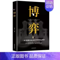 [正版]博奕 人际交往技巧书籍 为人处世创业社交技巧职业婚姻规划指导科学决策破解难题青春成功励志书籍 人际交往中的博弈心