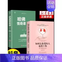 [全3册]让你爱的人也爱上你+哈佛情商课+一开口就让人喜欢你 [正版]抖音同款如何让你爱的人也爱上你 亲密关系哈佛情商课