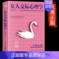 [抖音同款]女人交际心理学 [正版]抖音同款女人交际心理学 女性情绪心理学书入门基础书籍治愈妇女行为社交人际交往情绪管理