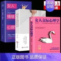 [3册]交际情绪心理学+做更幸福的自己 [正版]抖音同款女人交际心理学 女性情绪心理学书入门基础书籍治愈妇女行为社交人际