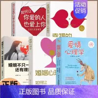 [精选五册]恋爱婚姻心理学 [正版] 爱情心理学 恋爱婚姻心理学男女之间的亲密关系指导手册 让你秒懂男女关系