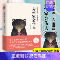 为何家会伤人 [正版] 为何家会伤人 揭示家庭中的心理真相武志红代表作家教理论描述婚姻情感问题家庭教育心理学知名心理