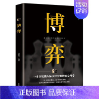 [正版]博弈 人际交往技巧书籍 为人处世创业社交技巧职业婚姻规划指导科学决策破解难题青春成功励志书籍 心理学情商