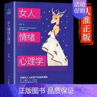 [抖音同款]女人情绪心理学 [正版]抖音同款女人交际心理学 女性情绪心理学书入门基础书籍治愈妇女行为社交人际交往情绪管理