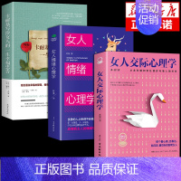 [3册]交际+情绪+卡耐基写给女人的幸福 [正版]抖音同款女人交际心理学 女性情绪心理学书入门基础书籍治愈妇女行为社交人