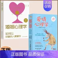 [两册]恋爱婚姻心理学 [正版] 爱情心理学 恋爱婚姻心理学男女之间的亲密关系指导手册 让你秒懂男女关系的秘