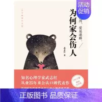 [正版]为何家会伤人(百万纪念版) 武志红著 揭示家庭中的心理真相 家教理论 描述婚姻情感问题 家庭教育心理学 北