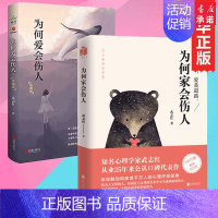 [正版]为何爱会伤人+为何家会伤人(共2册)武志红的书籍著 心理学读本 家庭爱的教育 婚姻爱情情感 父母即时教子100分