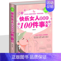 [正版]快乐女人要做的100件事大全 让女性找准人生定位的智慧书 成功励志女性读物 女人的格局决定结局淡定资本婚姻爱情