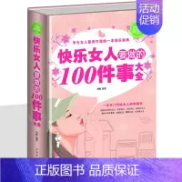[正版]快乐女人要做的100件事大全 让女性找准人生定位的智慧书 成功励志女性读物 女人的格局决定结局淡定资本婚姻爱情