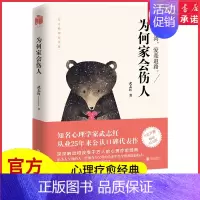 [正版]为何家会伤人武志红作品2018百万纪念版揭示家庭中的心理真相武志红心理学婚姻情感问题家庭教育儿童积极心理学书