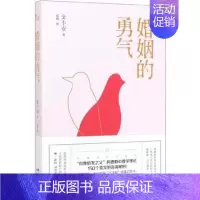[正版]婚姻的勇气 如何在婚姻中长期相处 两性情感枕边书幸福的婚姻恋爱关系 亲密心理学读物情侣夫妻相守知识 婚恋心理学书
