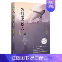 [正版]为何爱会伤人 珍藏版 武志红著家庭教育心理学书籍家教理论 婚姻情感等问题 真正解决婚恋难题的心理学读本手册 情商