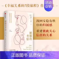 [正版] 婚姻的考验 安德鲁G马歇尔著 幸福关系的7段旅程 传授修复婚姻问题的大智慧 找回归宿感重建信任 婚恋两性心理学