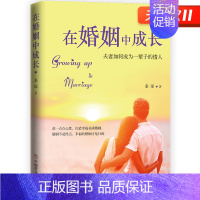 [正版] 在婚姻中成长婚恋经管、励志 书店 中国商业出版社婚姻心理学 谈恋爱婚姻家庭书 两性情感恋爱技巧婚恋生活书籍