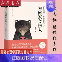 [正版]为何家会伤人 百万纪念版 揭示家庭中的心理真相 武志红 家教理论 婚姻情感问题家庭教育心理学 儿童心理学积极书籍