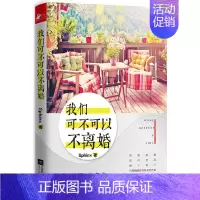 [正版]我们可不可以不离婚家庭生活幸福关系的7段旅程夫妻的世界潘幸知的37堂情感经营课婚姻心理学爱的八次约会创造一生的亲
