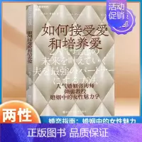 如何接受爱和培养爱 [正版]如何接受爱和培养爱 (日) 弘子·格蕾丝 著 人气婚姻咨询师 夫妻建立和谐的亲密关系 幸福的
