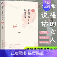 [正版]幸福的女人会说话 恋爱篇 米亚 著 两性健康 婚姻家庭经管秒懂男女关系的第一本书如何让你爱的也爱上你 婚姻恋爱心