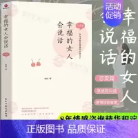 [正版]幸福的女人会说话 恋爱篇 米亚 著 两性健康 婚姻家庭经管秒懂男女关系的第一本书如何让你爱的也爱上你 婚姻恋爱心