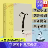 [正版]我爱问连岳7 学业职业 恋爱婚姻 家务财务 亲子教育沟通 人生心理 教育学书籍 学习思考 译林出版社凤凰书店书