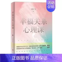 [正版] 幸福关系心理课走出恋爱误区帮你找到正确的两性关系福婚姻家庭书籍谈恋爱情感感情咨询经营心理学书籍