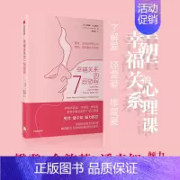 [正版]幸福关系的7段旅程梳理两性关系的发展时序表达爱经营爱修复爱重塑关系的7堂心理课幸福婚姻樊登夫妻情感婚恋心理学女性