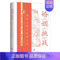 [正版]婚姻:挑战家庭教育心理学经典 两性心理学经典之作正视亲密关系的挑战性找到爱情婚姻经营之道天地
