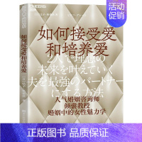 如何接受爱和培养爱 [正版] 如何接受爱和培养爱 日 弘子·格蕾丝 著 人气婚姻咨询师 夫妻建立和谐的亲密关系 幸福的婚