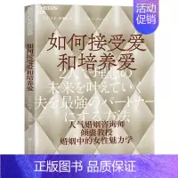 如何接受爱和培养爱 [正版] 如何接受爱和培养爱 日 弘子·格蕾丝 著 人气婚姻咨询师 夫妻建立和谐的亲密关系 幸福的婚