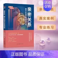 [正版]亲密关系婚恋心理学的幸福指南 恋爱技巧书籍两性关系 心理学力作爱情婚姻心理成长积极挽救婚姻女人书籍恋爱中女人必看