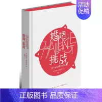 [正版] 婚姻挑战 儿童心理学奠基之作《孩子挑战》姊妹篇 婚姻婚恋爱心理学书 两性情感图书大全集 书籍