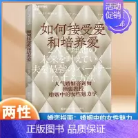 如何接受爱和培养爱 [正版]如何接受爱和培养爱 (日) 弘子·格蕾丝 著 人气婚姻咨询师 夫妻建立和谐的亲密关系 幸福的