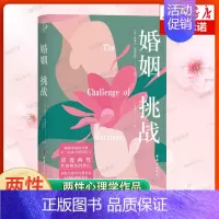 [正版]婚姻:挑战 两性心理学经典作品 讲透两性和谐相处的核心 (美) 鲁道夫·德雷克斯 著 看清两性情感真相 婚姻生活