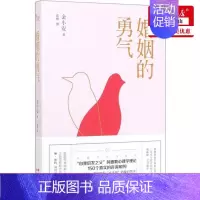 [正版]婚姻的勇气 如何在婚姻中长期相处 两性情感枕边书幸福的婚姻恋爱关系 亲密心理学读物情侣夫妻相守知识 婚恋心理学书