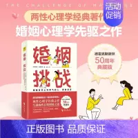 [正版]婚姻挑战 美国教育家德雷克斯逝世50周年典藏版 写透男性和女性的长期相处之道 成功的婚姻是一起成为更好的人两性心