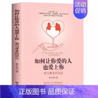 [正版]如何让你爱的人爱上你爱人你喜欢喜欢你爱情恋爱心理学情感书籍宝典谈恋爱幸福家庭婚姻经营追女生脱单技巧两性关系相处技