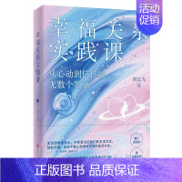 [正版] 幸福关系实践课 刘以飞 著 著 社会学经管、励志 两性情感心理实践课婚恋关系如何经营婚姻幸福生活心理课